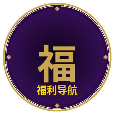 福利导航